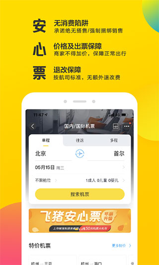 飞猪旅行app