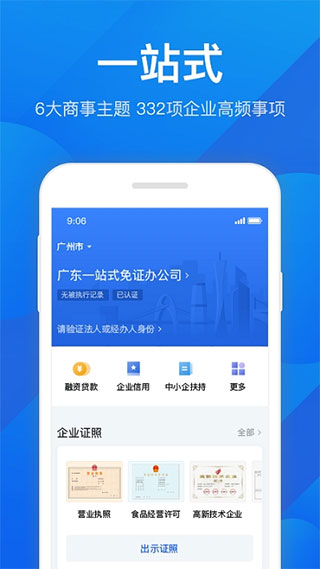 广东政务服务手机app(更名为粤商通)