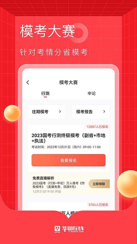 华图教育app(更名华图)