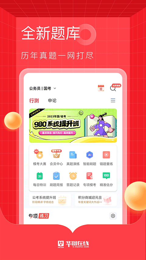 华图教育app(更名华图)