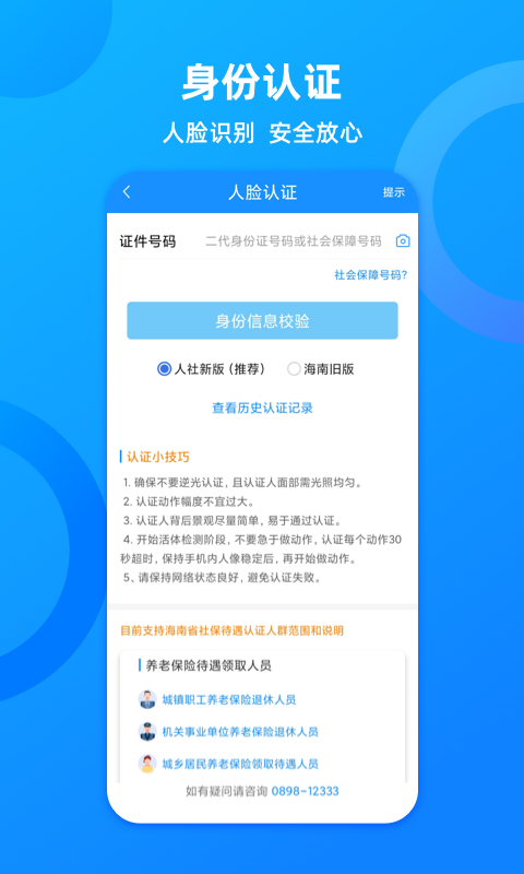 海南人社app