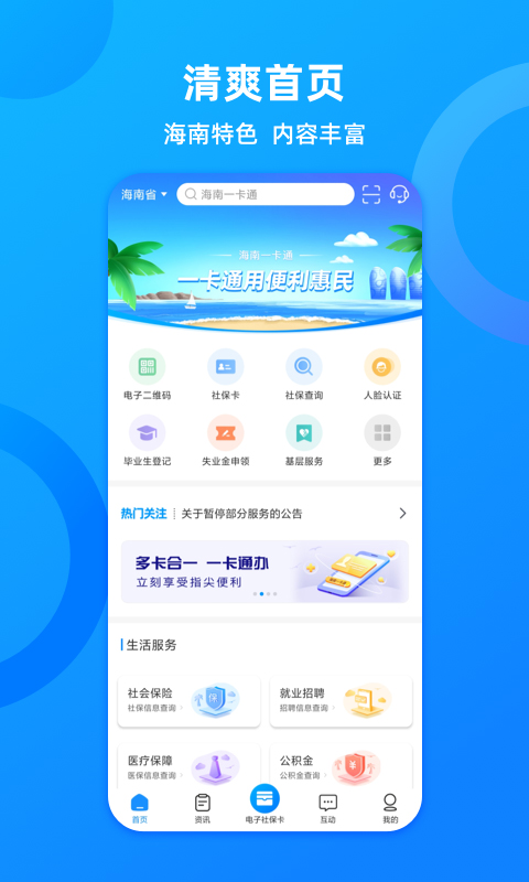 海南人社app