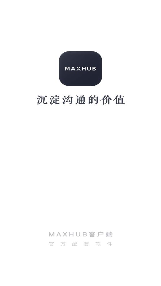 MAXHUB app最新版