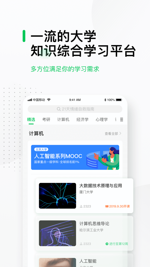 中国大学MOOC慕课平台APP最新版