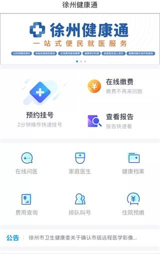 徐州健康通app