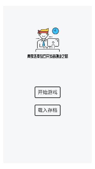 游戏开发模拟器