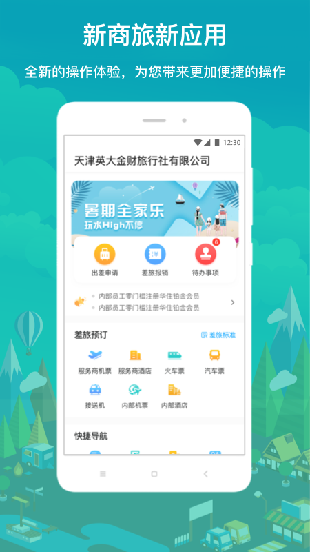 国网商旅云app