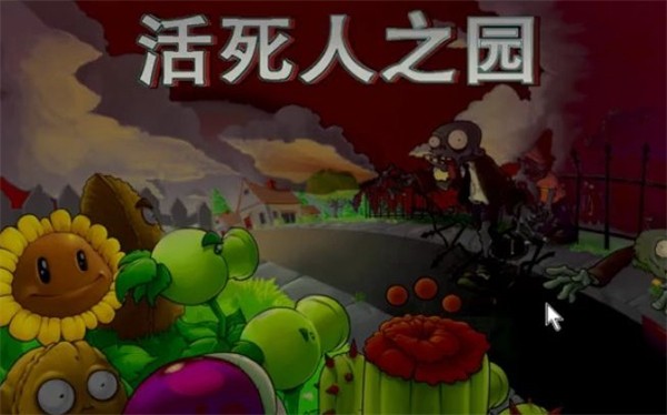 植物大战僵尸废稿版