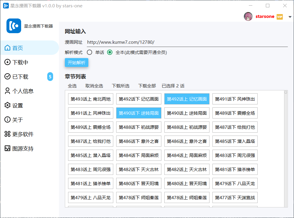 星念漫画下载器