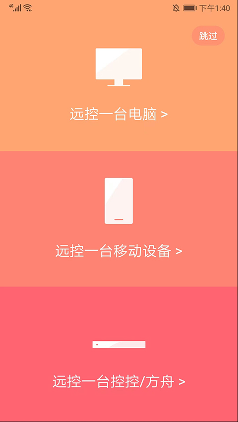 向日 葵远程控制手机版app