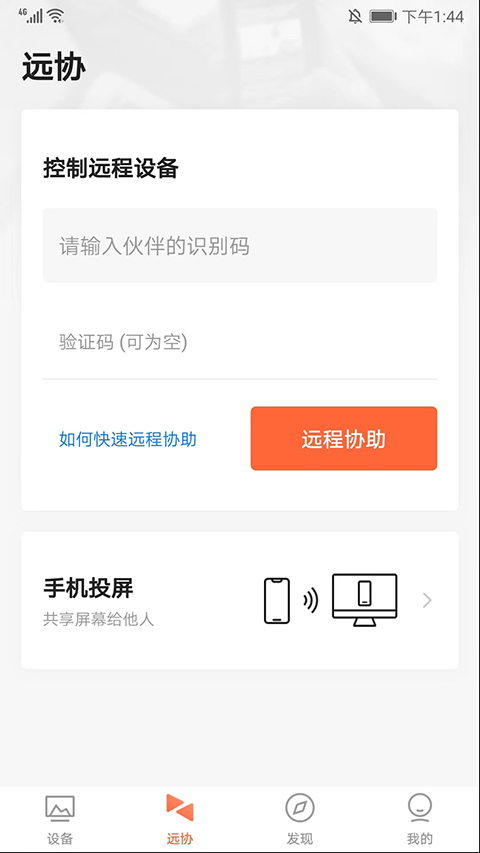 向日 葵远程控制手机版app