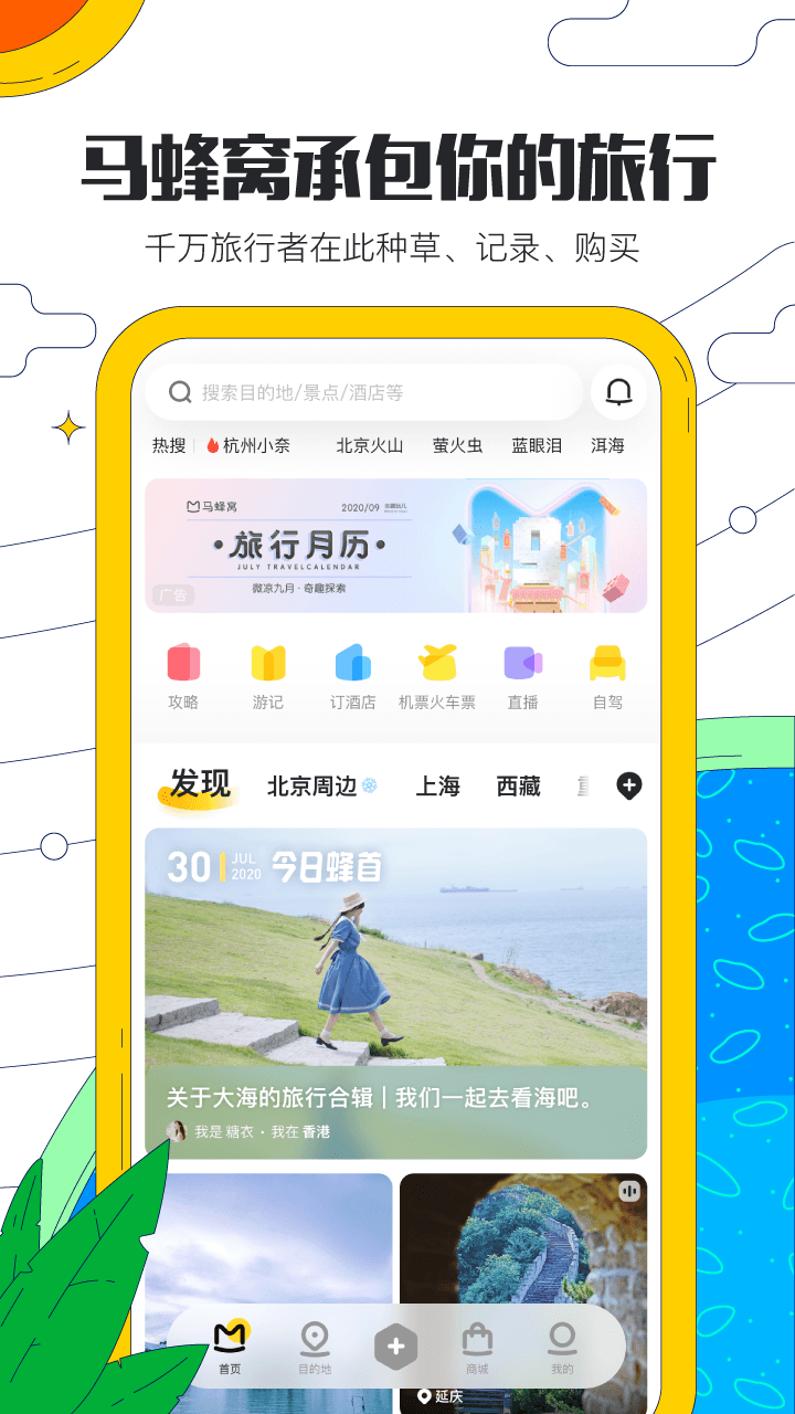 马蜂窝旅游app