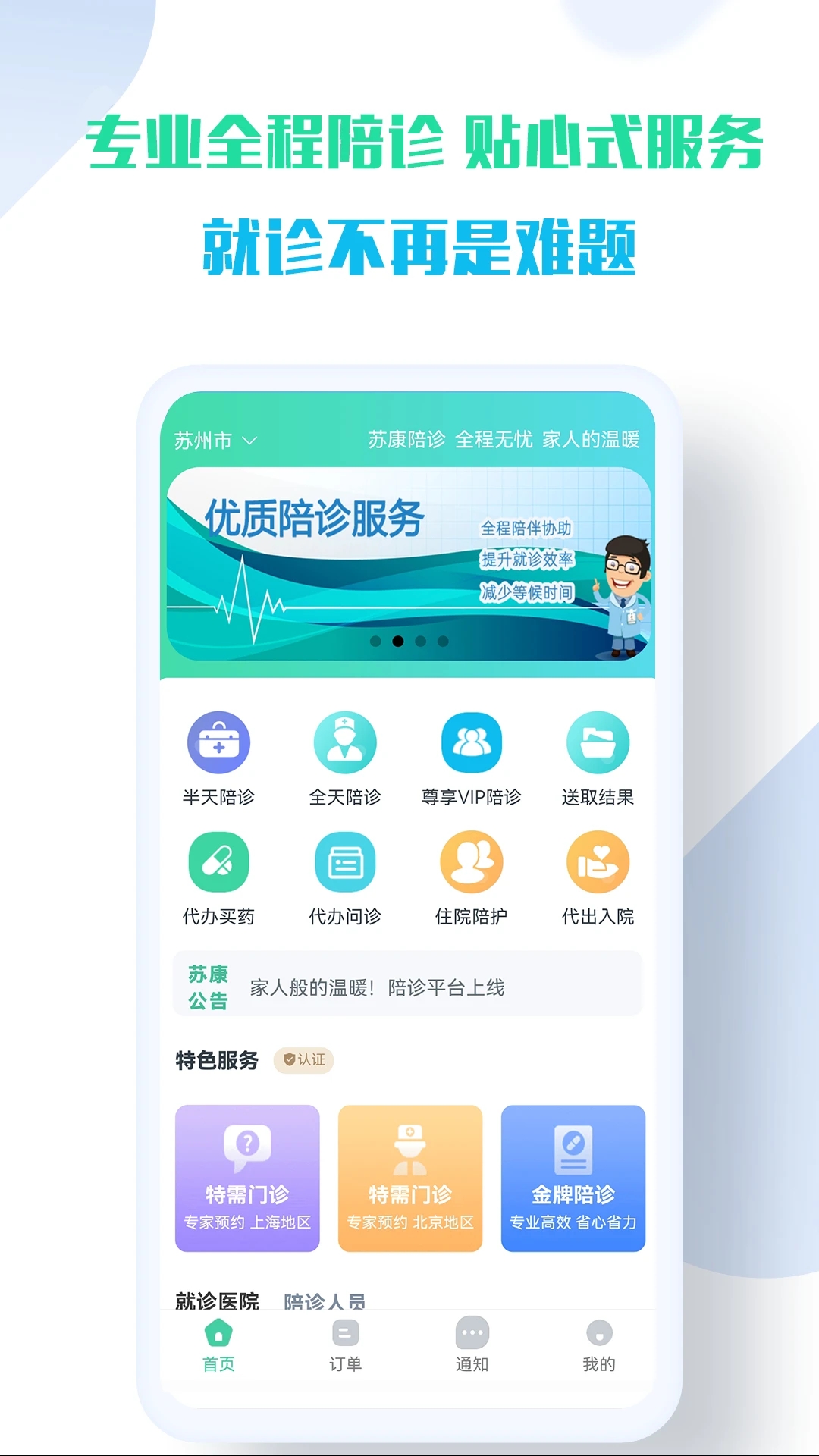 苏康陪诊app