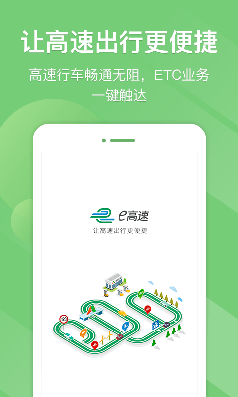 江苏e高速app