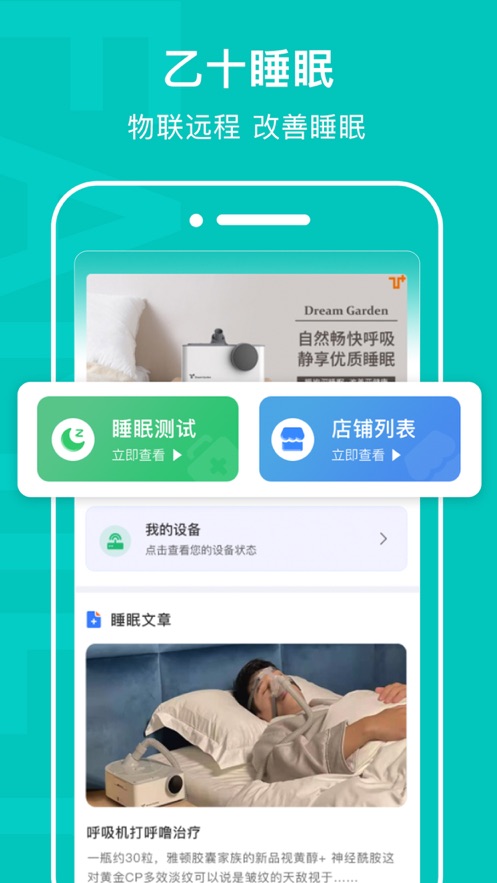 乙十睡眠app