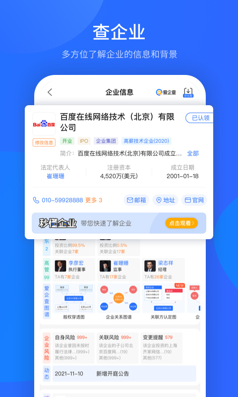 爱企查app