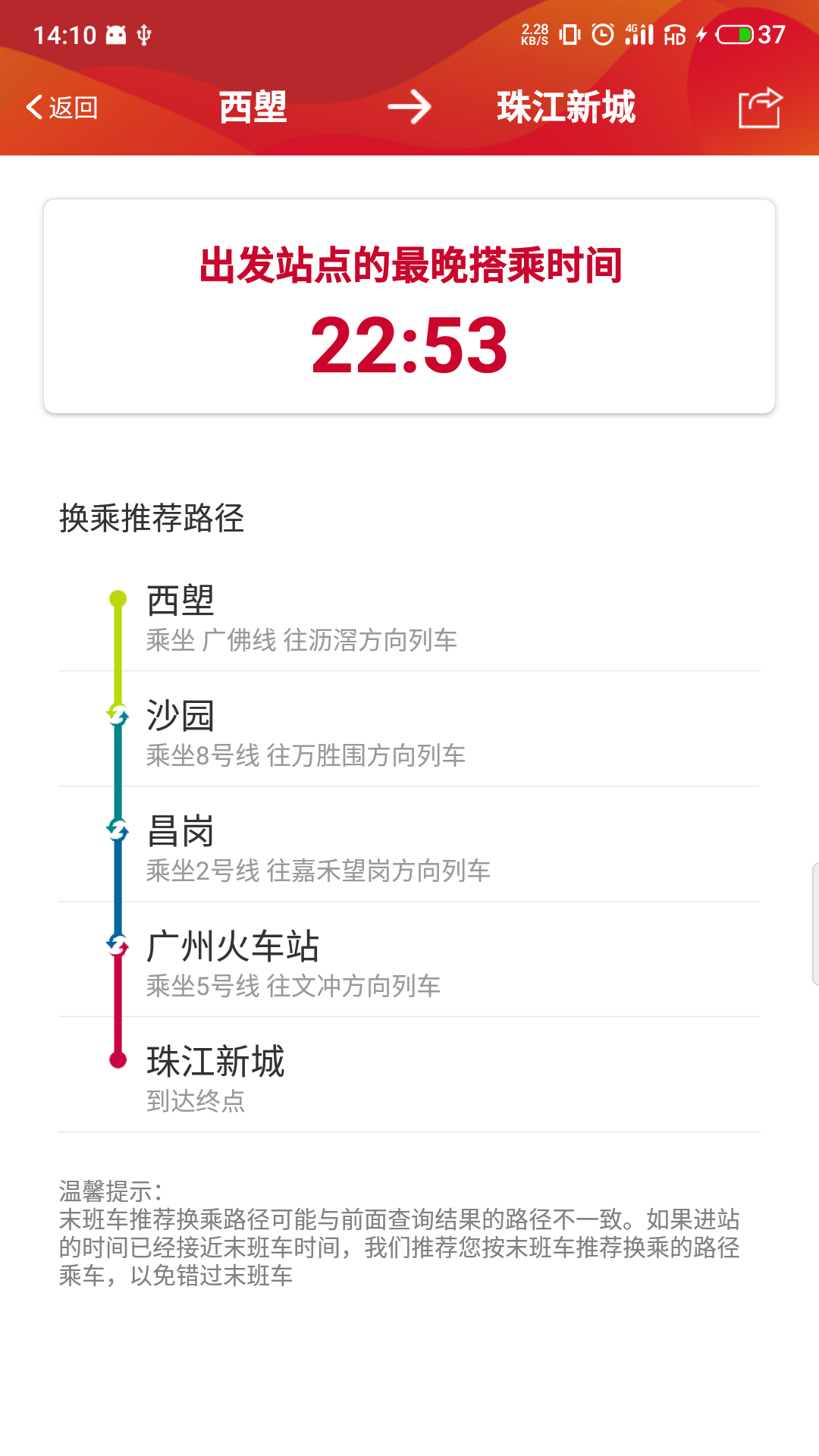 广州地铁官方版APP