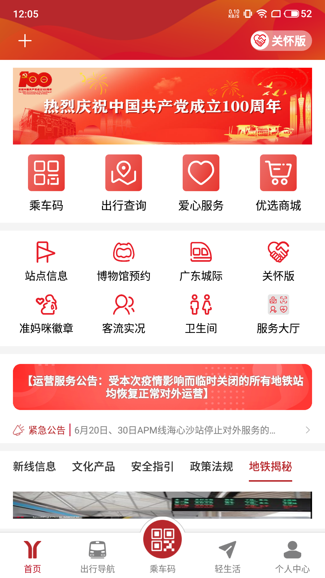 广州地铁官方版APP