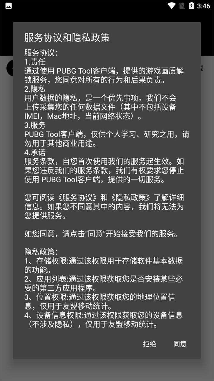 pubgtool画质助手免费版