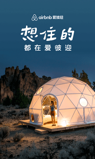 爱彼迎民宿app(Airbnb)