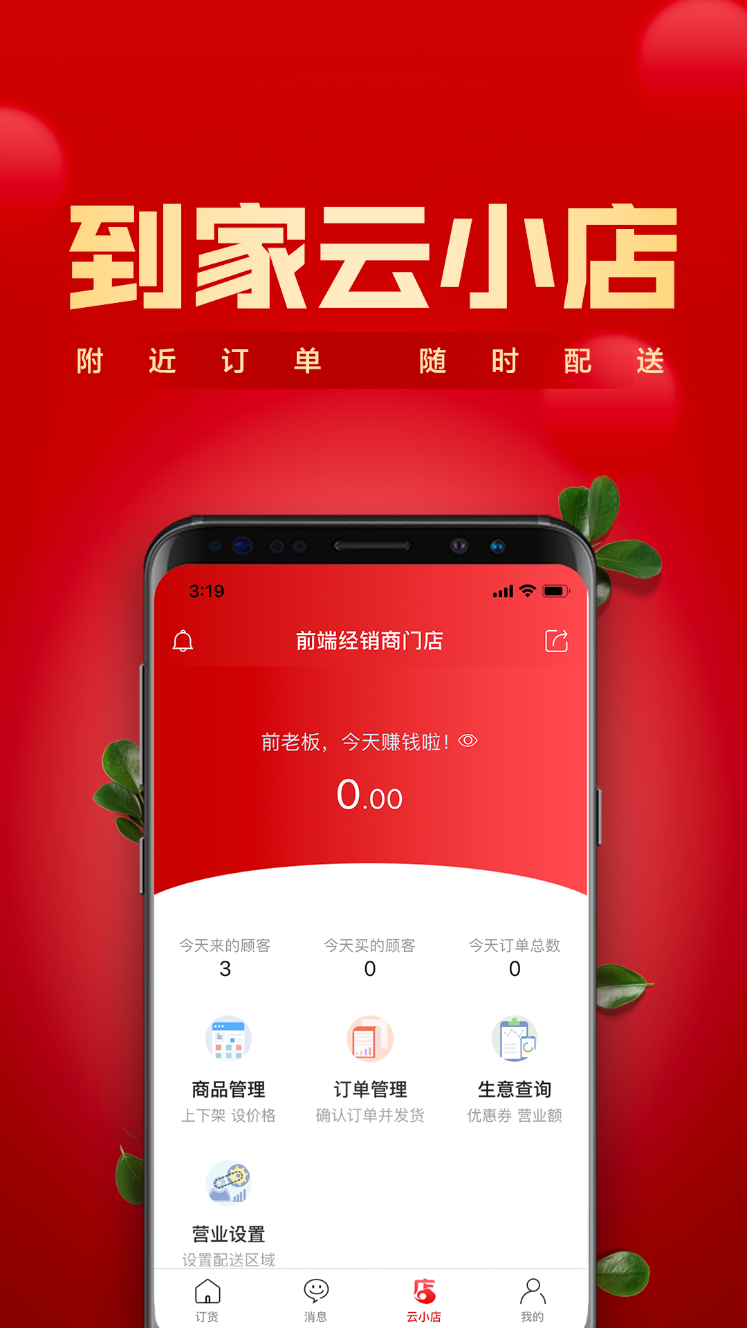 镇村通商家版app