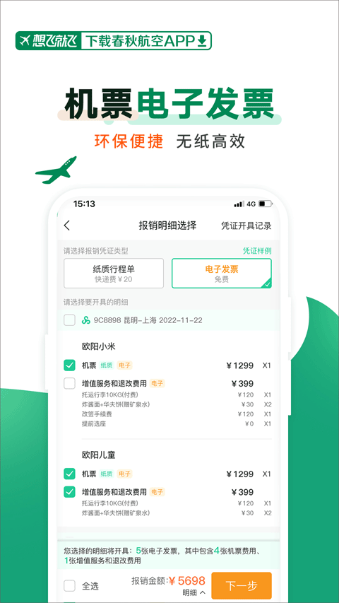 春秋航空官方版app