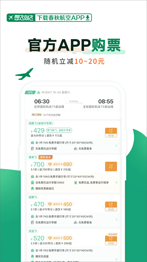 春秋航空官方版app