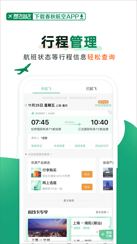 春秋航空官方版app