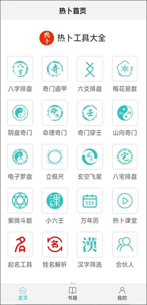 热卜排盘app