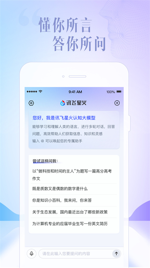 讯飞星火app