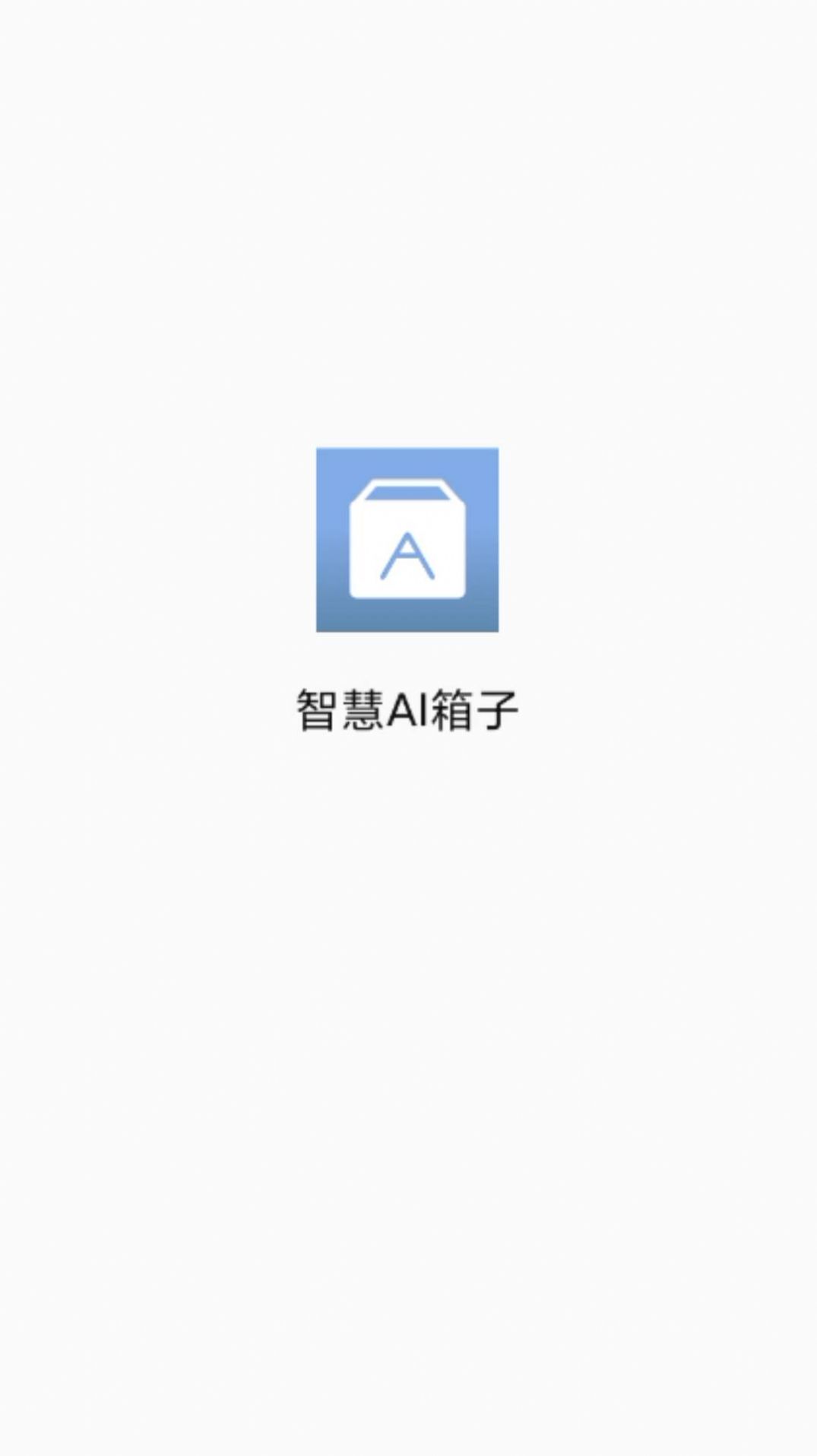 智慧AI箱子