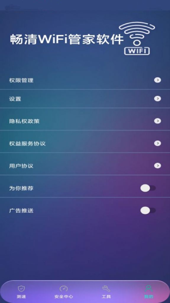 畅清WiFi管家