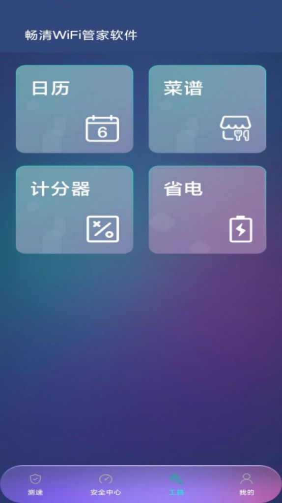 畅清WiFi管家