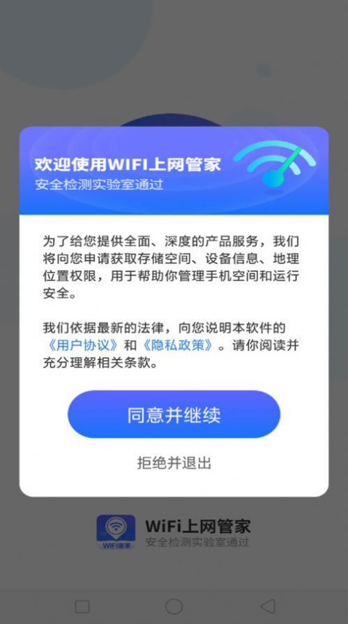 WiFi上网管家