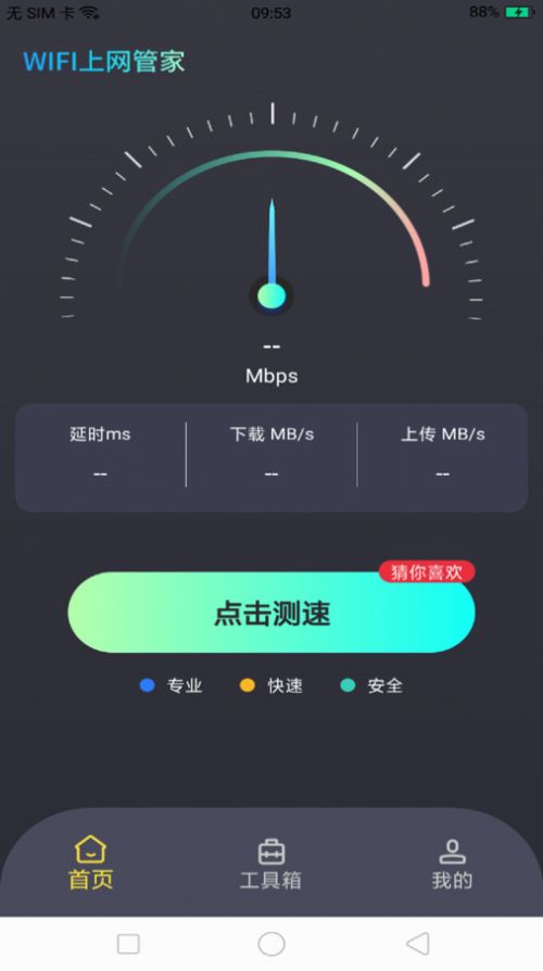 WiFi上网管家