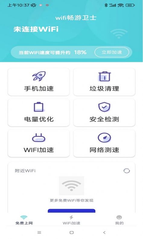 wifi畅游卫士