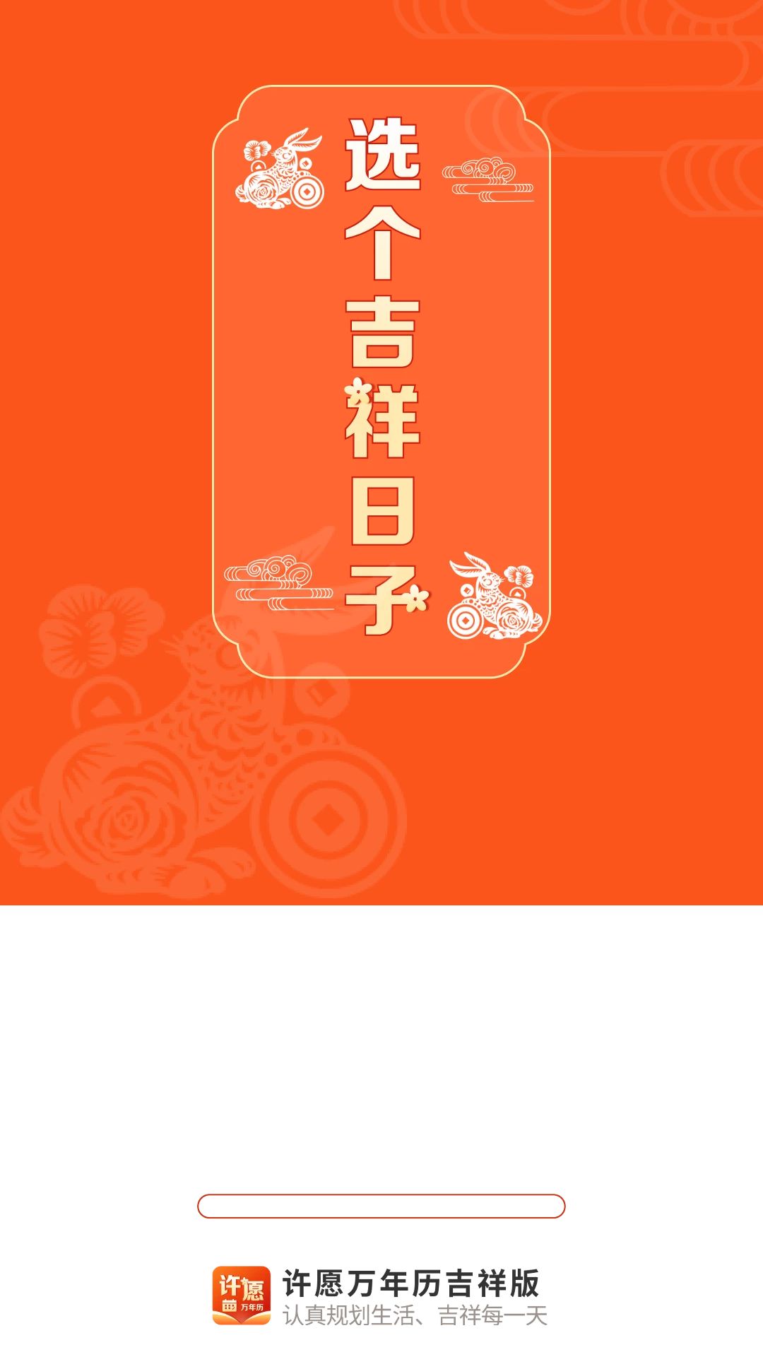 许愿万年历吉祥版