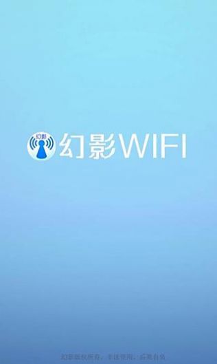 幻影wifi