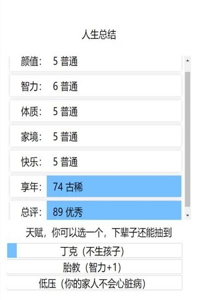 人生重开模拟器无限点数版