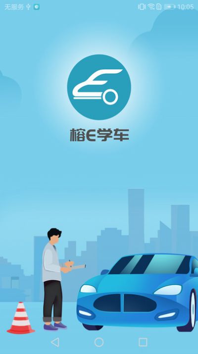 榕e学车