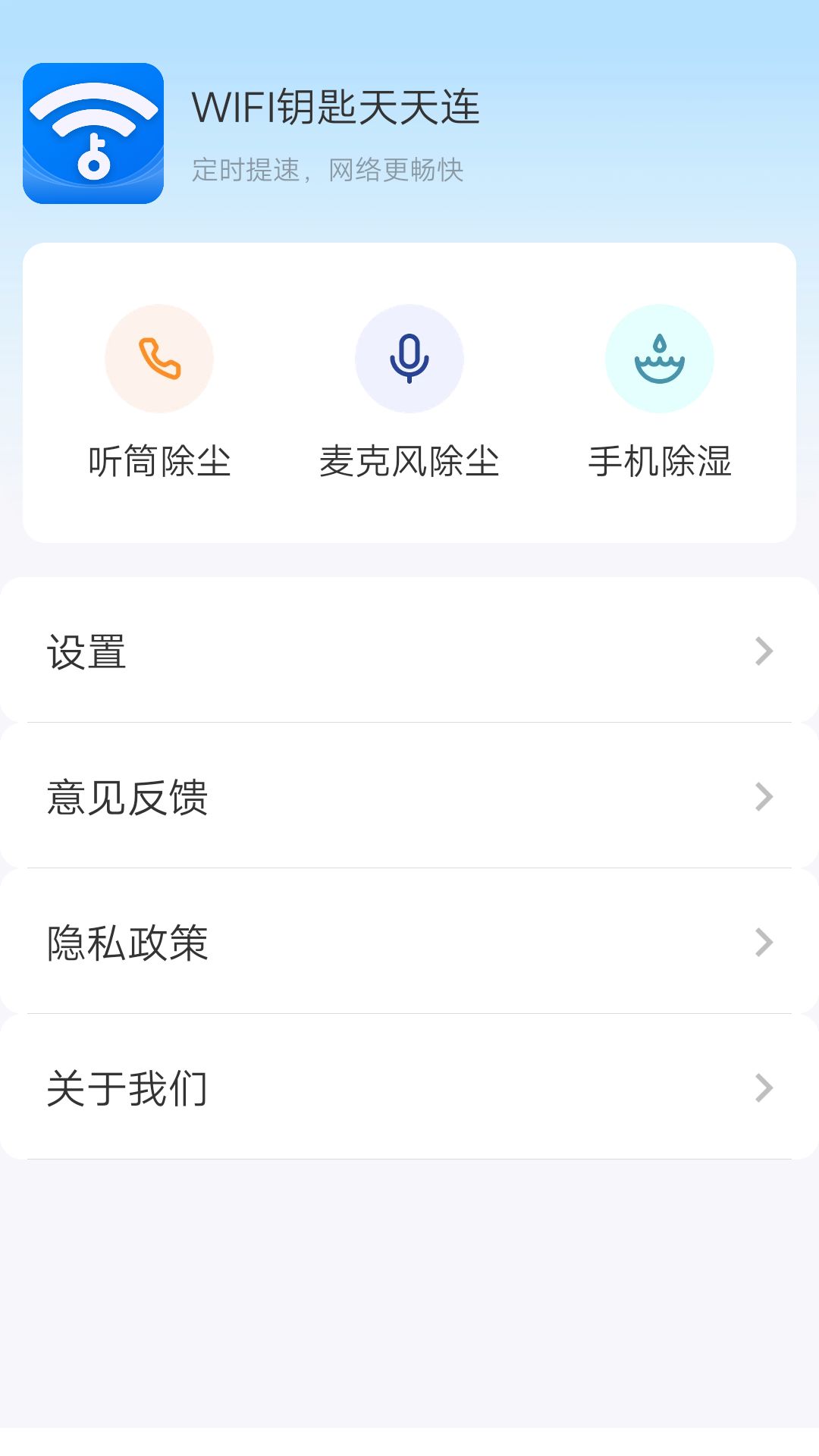 WIFI钥匙天天连