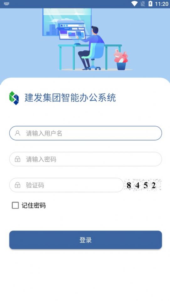 建发集团智能办公系统