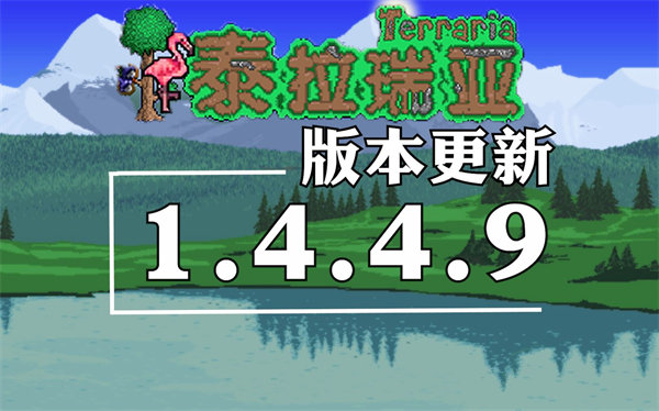 泰拉瑞亚1.4.4.9汉化版