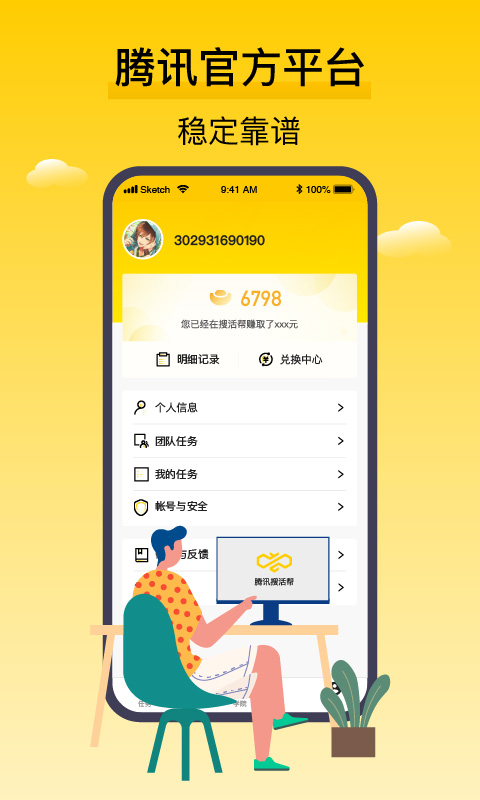 腾讯搜活帮app