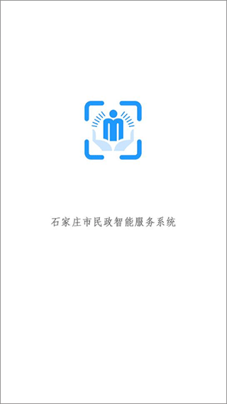 石家庄市民政智能服务app