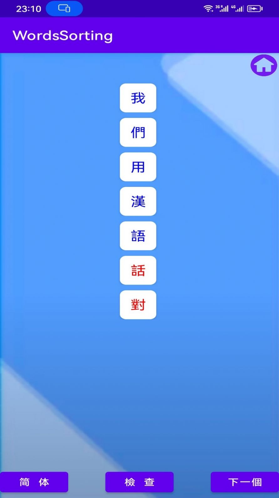 WordsSorting汉语学习