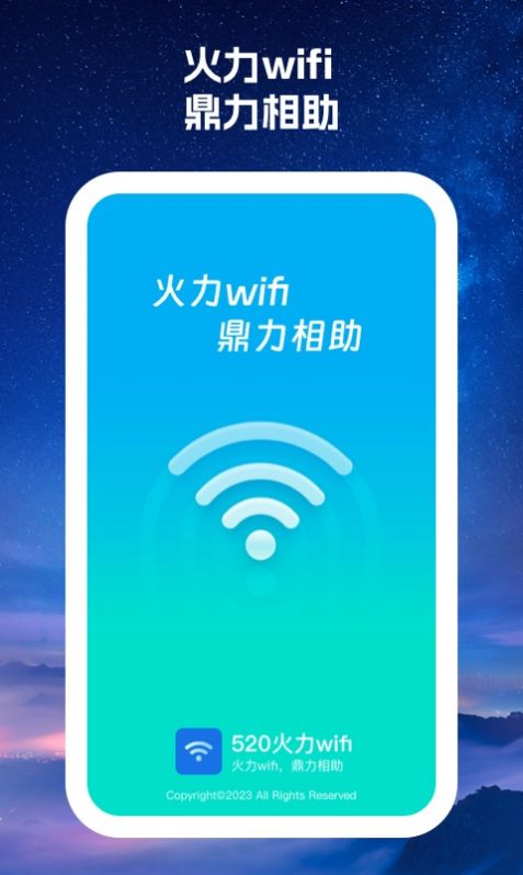 520火力wifi手机版