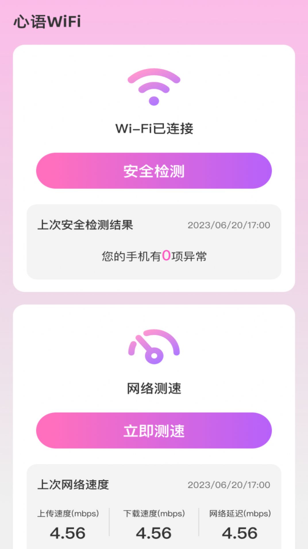 心语WiFi 