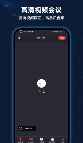 飞语会议3.0.11