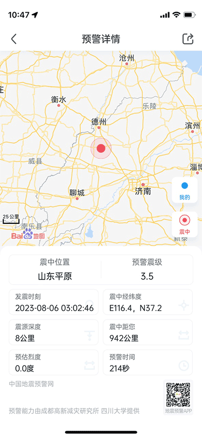 地震预警手机客户端